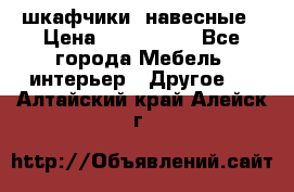 шкафчики  навесные › Цена ­ 600-1400 - Все города Мебель, интерьер » Другое   . Алтайский край,Алейск г.